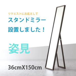 熊本市の格安な貸会議室「熊本水道町ミーティングスペース」ではパーソナルカラー診断などで活躍するスタンドミラーを設置しています
