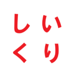 三分法のしいくり・くりしい解説