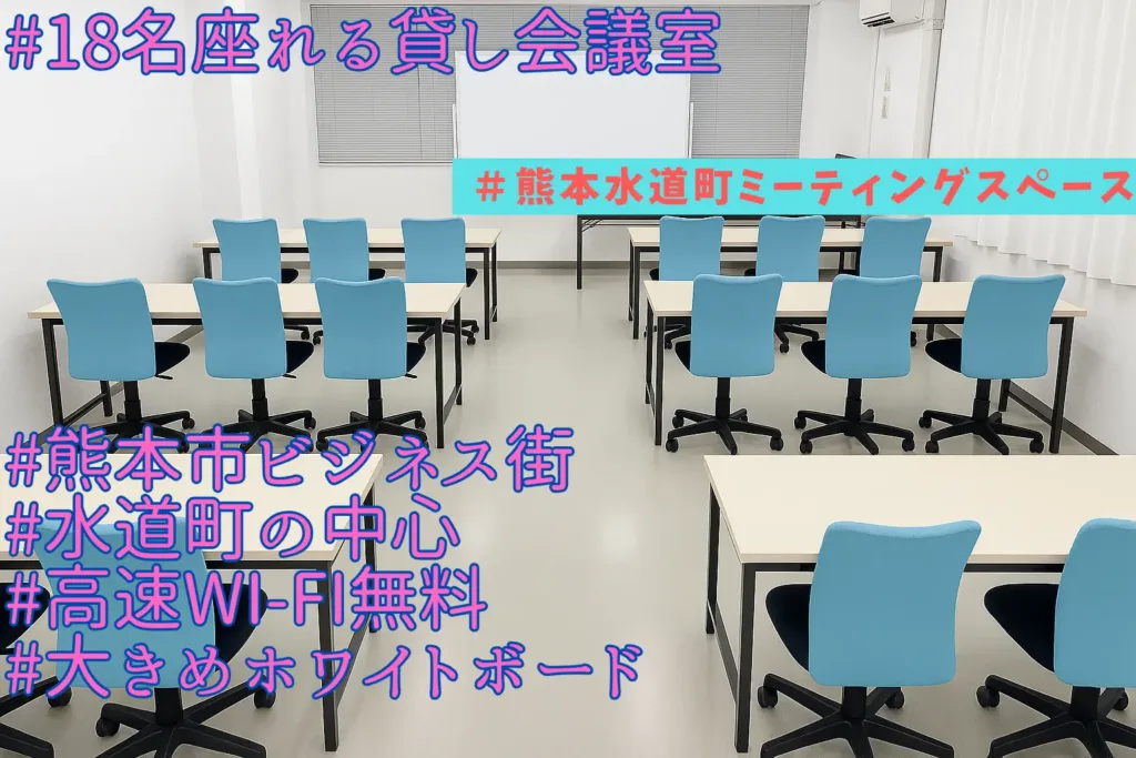 熊本水道町ミーティングスペース - メイン